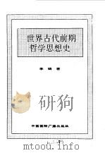 世界全史  4 世界古代前期哲学思想史（1996 PDF版）