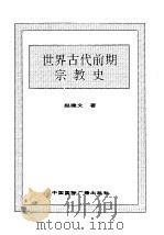 世界全史  世界古代前期宗教史（1996 PDF版）