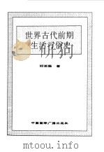 世界全史 世界古代前期生活习俗史 1996 PDF电子版封面 7507812472 史仲文,胡晓林主编