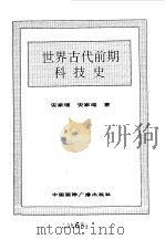 世界全史 世界古代前期科技史 1996 PDF电子版封面 7507812472 史仲文,胡晓林主编