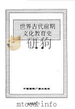 世界全史 8 世界古代前期文化教肓史 1996 PDF电子版封面 7507812472 史仲文,胡晓林主编;丁广举著