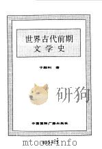 世界全史 9 世界古代前期文学史 1996 PDF电子版封面 7507812472 史仲文,胡晓林主编;于殿利著