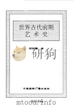 世界全史 世界古代前期艺术史 1996 PDF电子版封面 7507812472 史仲文,胡晓林主编