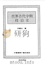 世界全史 世界古代中期政治史 1996 PDF电子版封面 7507812472 史仲文,胡晓林主编
