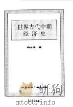 世界全史  77 世界现代前期科技史   1996  PDF电子版封面  7507812472  史仲文，胡晓林主编；张才彬著 