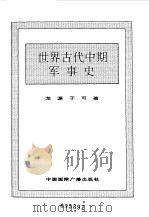 世界全史  世界古代中期军事史（1996 PDF版）