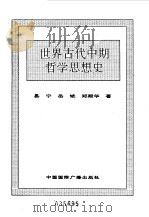 世界全史  14 世界古代中期哲学思想史（1996 PDF版）