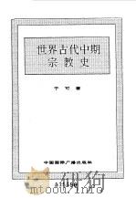 世界全史  15 世界古代中期宗教史（1996.11 PDF版）