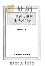 世界全史 16 世界古代中期生活习俗史 1996 PDF电子版封面 7507812472 史仲文,胡晓林主编;陈良伟著