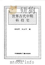 世界全史 69 世界近代后期文学史 1996 PDF电子版封面 7507812472 史仲文,胡晓林主编;顾建华等著