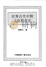 世界全史 18 世界古代中期文化教肓史 1996 PDF电子版封面 7507812472 史仲文,胡晓林主编;程禹文著