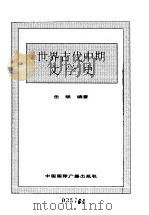 世界全史 19 世界古代中期文学史 1996.11 PDF电子版封面 7507812472 史仲文,胡晓林主编;岳斌编著