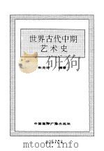 世界全史  世界古代中期艺术史（1996 PDF版）