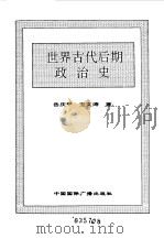 世界全史  世界古代后期政治史（1996 PDF版）