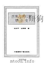 世界全史 63 世界近代后期军事史 1996 PDF电子版封面 7507812472 史仲文,胡晓林主编;吴秀永等著