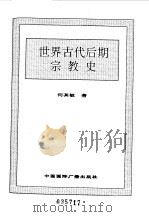 世界全史  世界古代后期宗教史（1996 PDF版）