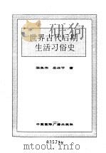 世界全史 世界古代后期生活习俗史 1996 PDF电子版封面 7507812472 史仲文,胡晓林主编