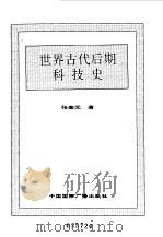 世界全史 27 世界古代后期科技史 1996 PDF电子版封面 7507812472 史仲文,胡晓林主编;张奎元著
