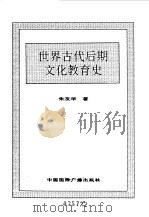 世界全史 28 世界古代后期文化教肓史 1996 PDF电子版封面 7507812472 史仲文,胡晓林主编;朱友华著
