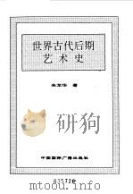 世界全史  30 世界古代后期艺术史（1996 PDF版）