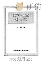 世界全史  31 世界中世纪政治史（1996 PDF版）