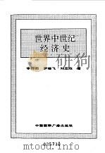 世界全史  世界中世纪经济史（1996 PDF版）