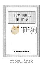 世界全史  33 世界中世纪军事史（1996 PDF版）