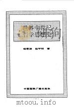 世界全史  世界中世纪哲学思想史（1996 PDF版）