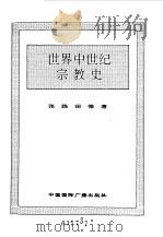 世界全史  35 世界中世纪宗教史（1996 PDF版）