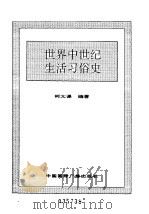世界全史  世界中世纪生活习俗史（1996 PDF版）