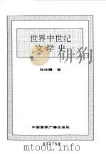 世界全史  世界中世纪文学史（1996 PDF版）