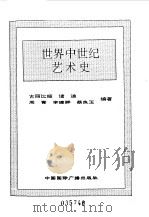 世界全史 41 世界近代前期政治史 1996 PDF电子版封面 7507812472 史仲文,胡晓林主编;黎家勇著