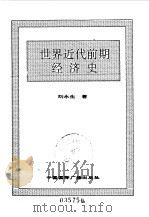 世界全史  世界近代前期经济史（1996 PDF版）