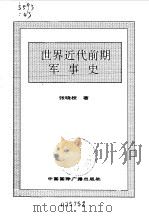 世界全史  世界近代前期军事史（1996 PDF版）