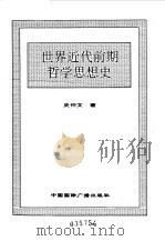 世界全史  44 世界近代前期哲学思想史（1996 PDF版）