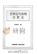 世界全史  世界近代前期宗教史（1996 PDF版）