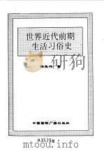 世界全史  世界近代前期生活习俗史（1996 PDF版）