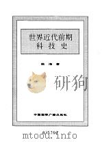 世界全史  47 世界近代前期科技史（1996 PDF版）