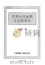 世界全史  48 世界近代前期文化教肓史（1996 PDF版）