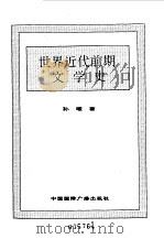 世界全史  世界近代前期文学史（1996 PDF版）