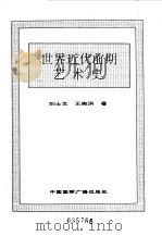 世界全史  世界近代前期艺术史（1996 PDF版）