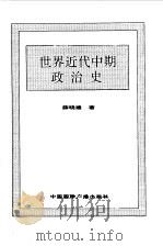世界全史  51 世界近代中期政治史（1996 PDF版）