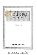世界全史  52 世界近代中期经济史（1996 PDF版）