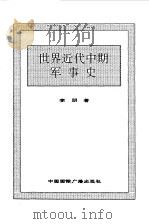 世界全史  80 世界现代前期艺术史（1996 PDF版）