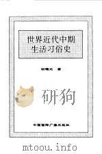 世界全史 世界近代中期生活习俗史 1996 PDF电子版封面 7507812472 史仲文,胡晓林主编
