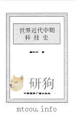 世界全史  世界近代中期科技史（1996 PDF版）