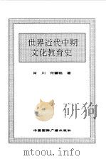 世界全史  世界近代中期文化教育史（1996 PDF版）