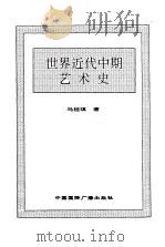世界全史  世界近代中期艺术史（1996 PDF版）