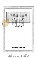 世界全史 61 世界近代后期政治史 1996 PDF电子版封面 7507812472 史仲文,胡晓林主编;孙兰芝著
