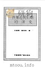世界全史  世界近代后期经济史（1996 PDF版）